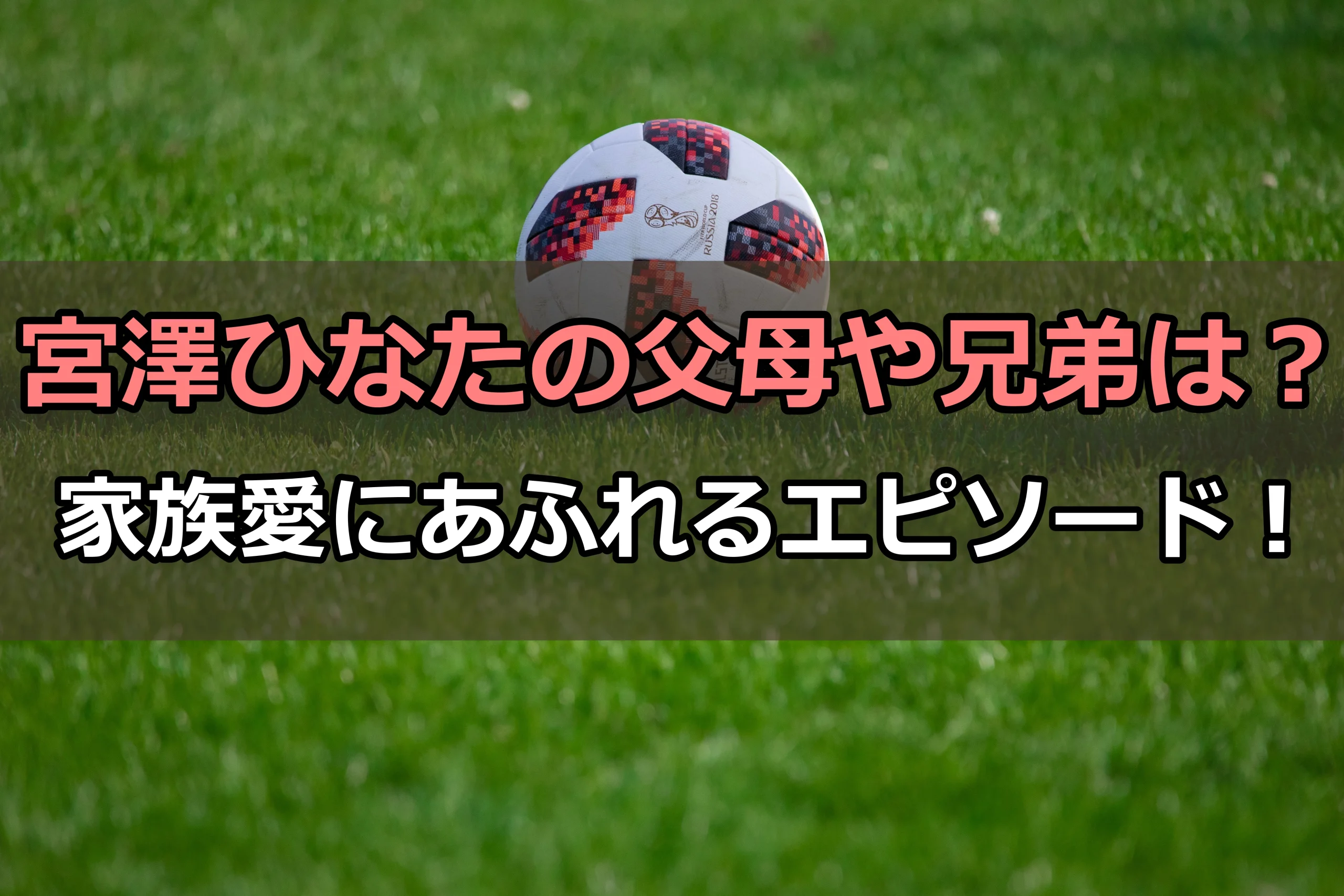 宮澤ひなたの父母や兄弟は？家族愛にあふれるエピソード！