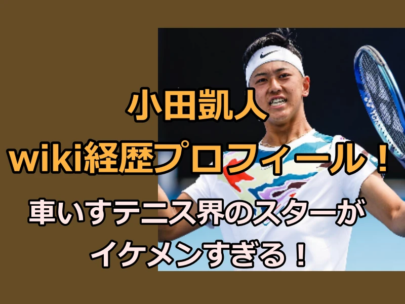 小田凱人wiki経歴プロフィール！車いすテニス界のスターがイケメンすぎる！