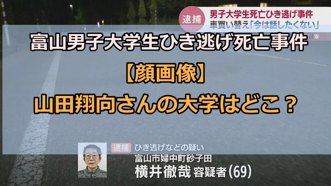 【顔画像】山田翔向さんの大学はどこ？富山男子大学生ひき逃げ死亡事件