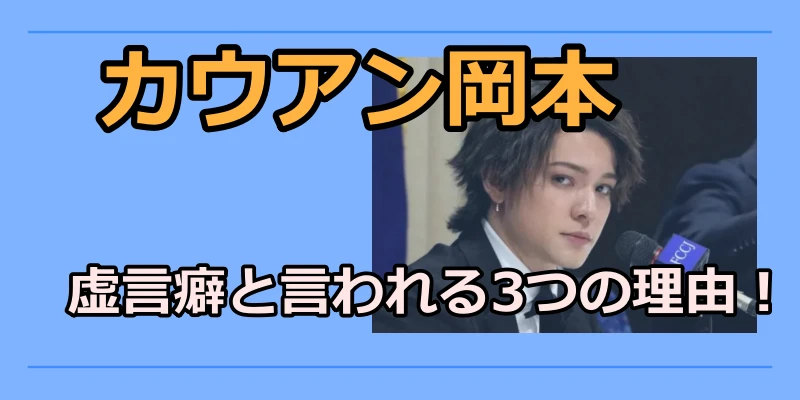 カウアン岡本が虚言癖と言われる3つの理由！DV疑惑とJr.時代のエピソードも！