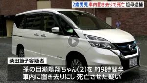 目瀬陽翔ちゃんを祖母の柴田節子が車内置き去り
