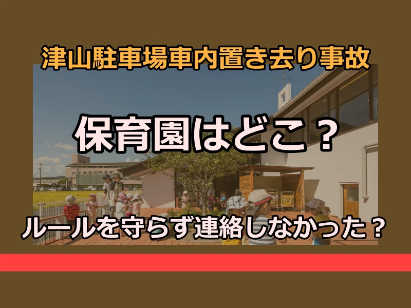 保育園はどこ？津山駐車場車内置き去り事故|ルールを守らず連絡しなかった！
